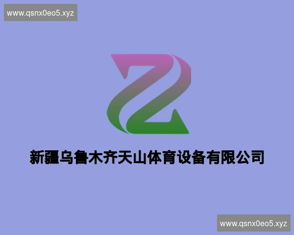新疆乌鲁木齐天山体育设备有限公司